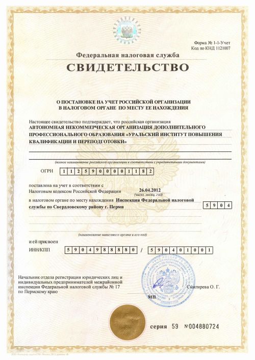 Свидетельство о постановке на учет